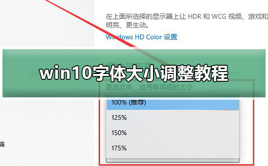 win10字体大小调整教程